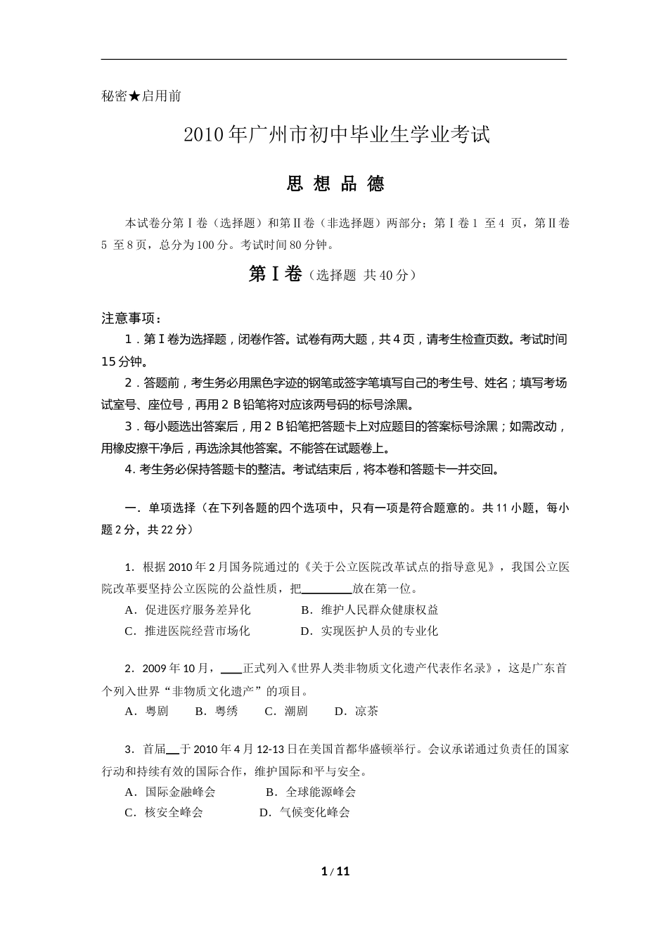 2010广州中考政治试题及答案(word版).doc_第1页