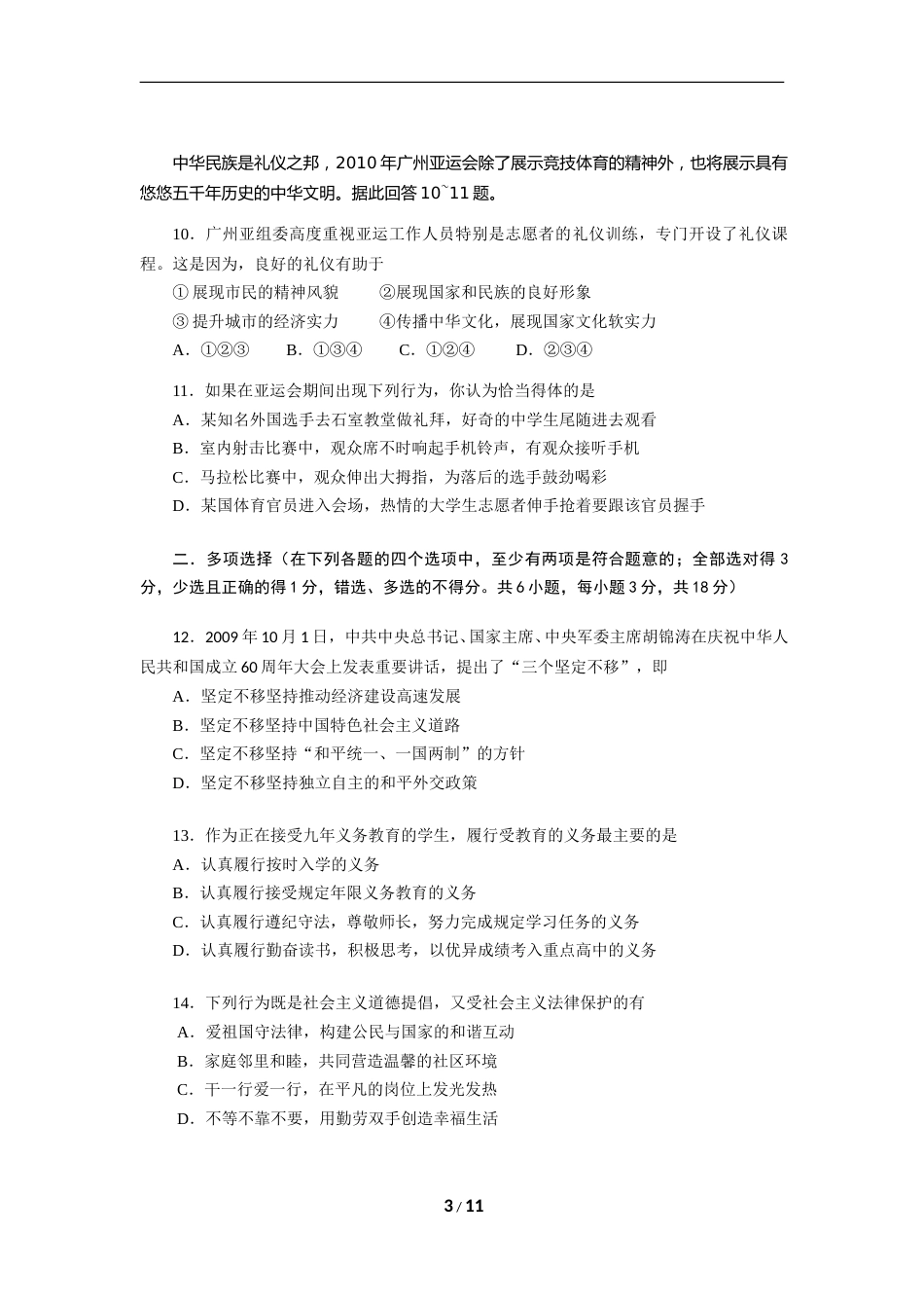 2010广州中考政治试题及答案(word版).doc_第3页