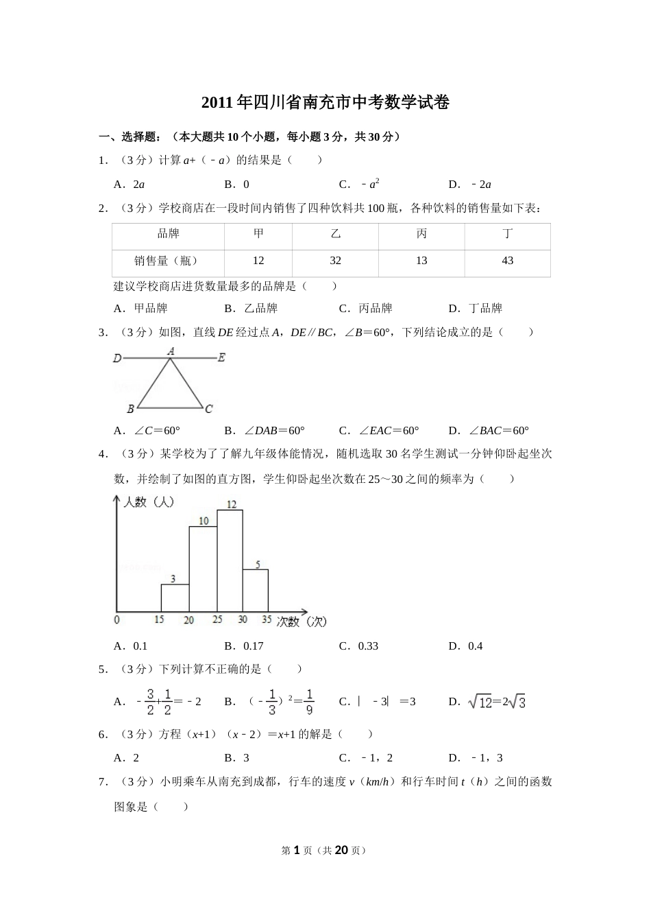 2011年四川省南充市中考数学试卷.doc_第1页