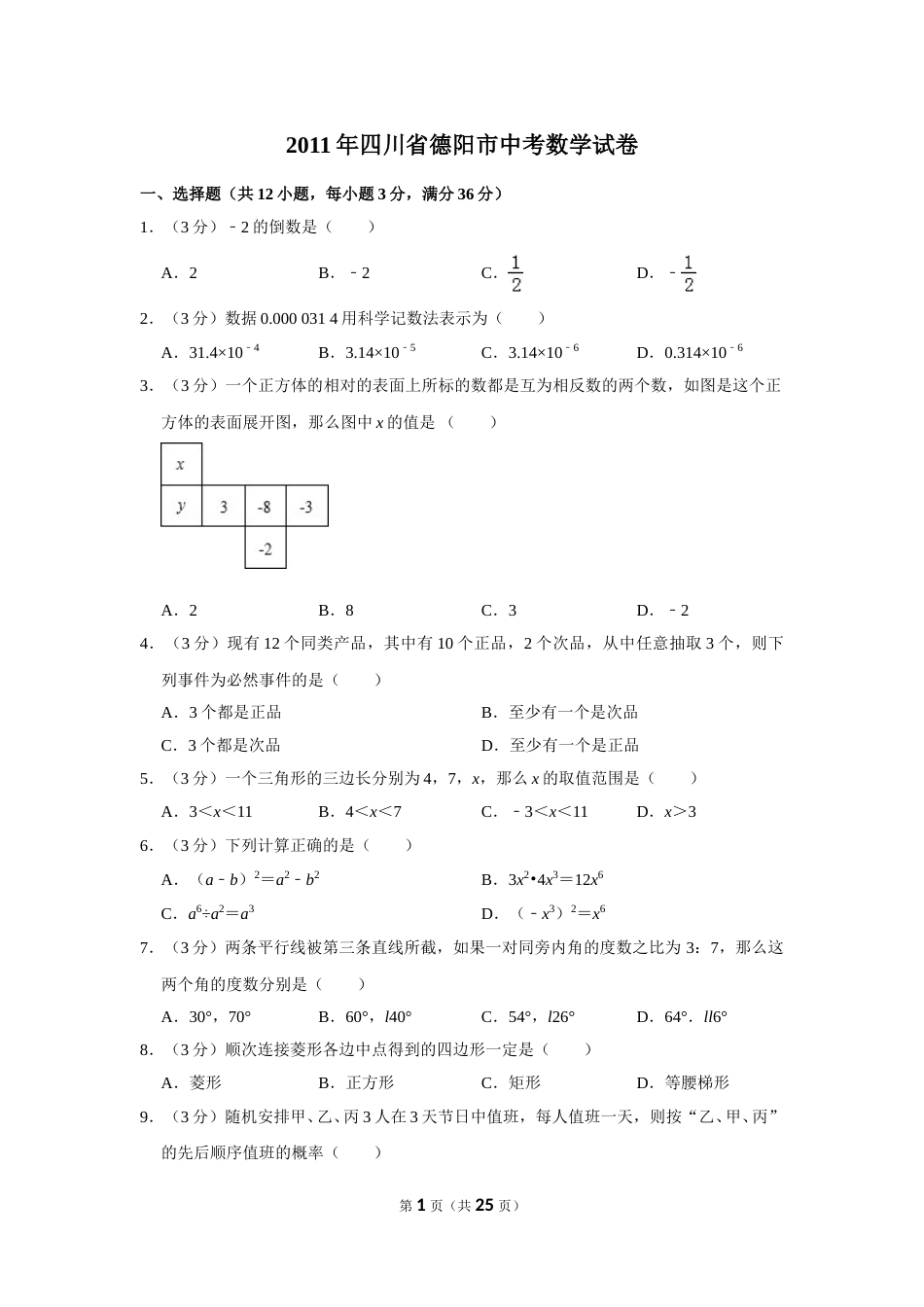 2011年四川省德阳市中考数学试卷（含解析版）.doc_第1页