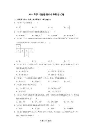 2011年四川省德阳市中考数学试卷（含解析版）.doc