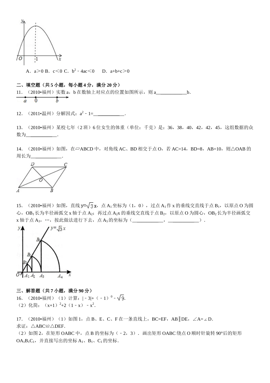 2010福建福州中考数学试题及答案(含答案).doc_第2页