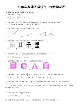 2010福建福州中考数学试题及答案(含答案).doc