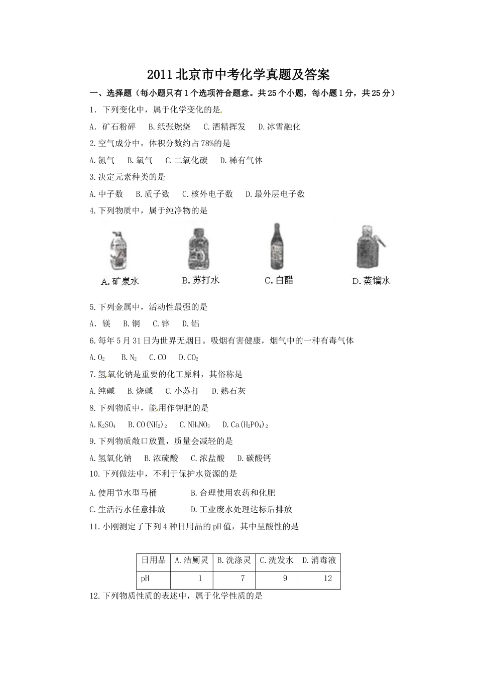 2011北京市中考化学真题及答案.doc_第1页