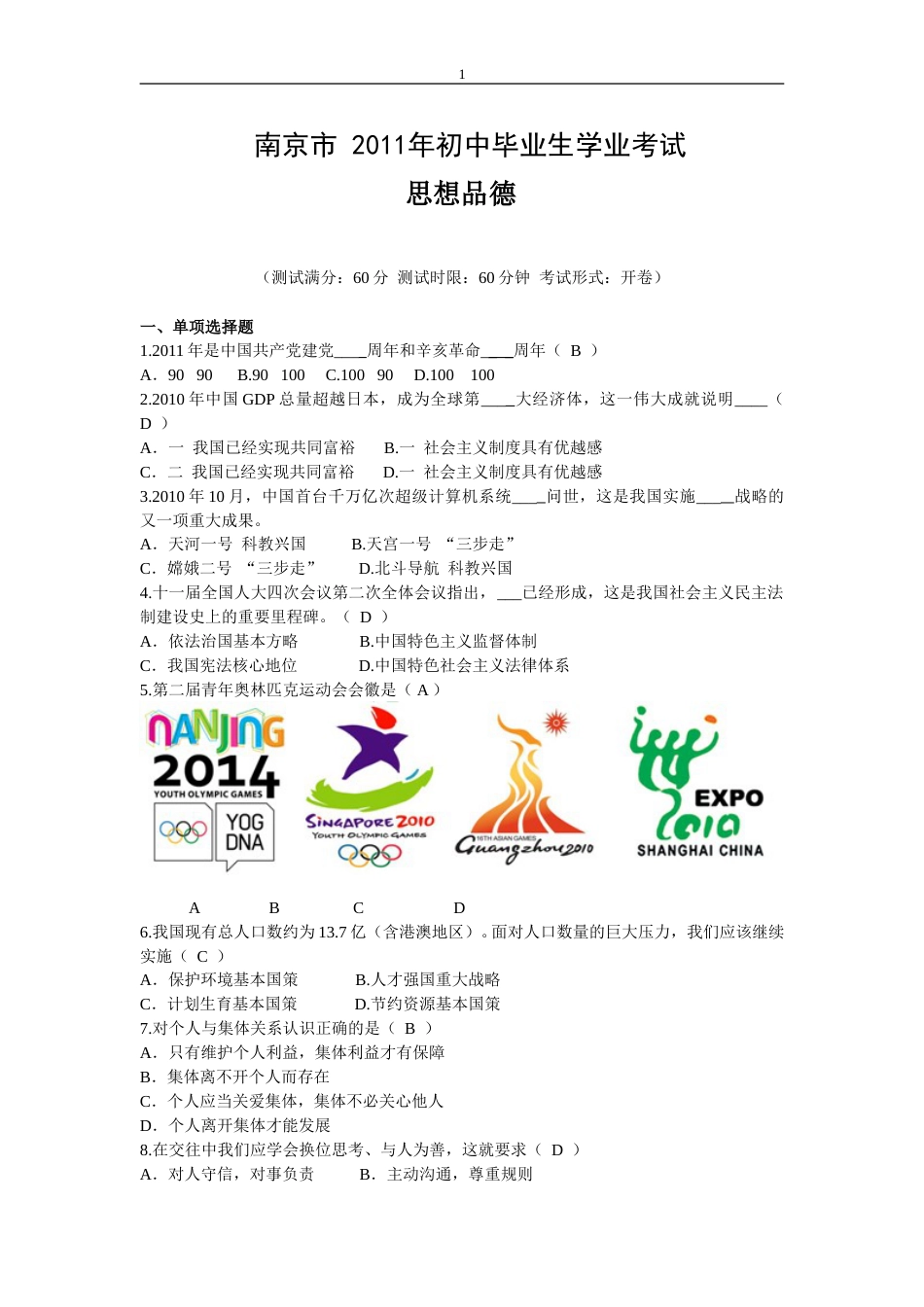 2011南京市中考政治试题及答案.doc_第1页