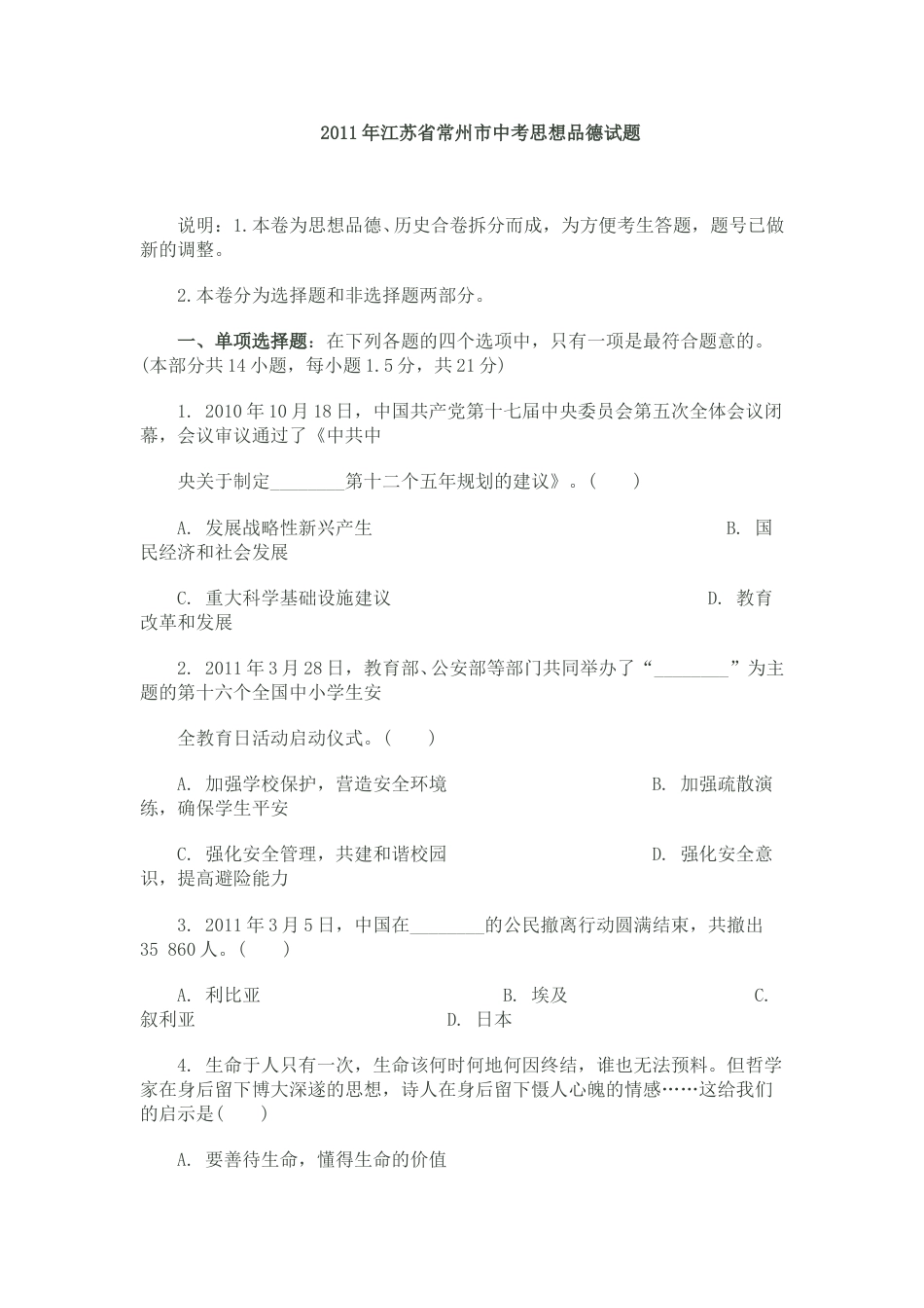 2011常州市中考思想品德试题与答案.doc_第1页