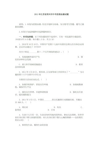 2011常州市中考思想品德试题与答案.doc