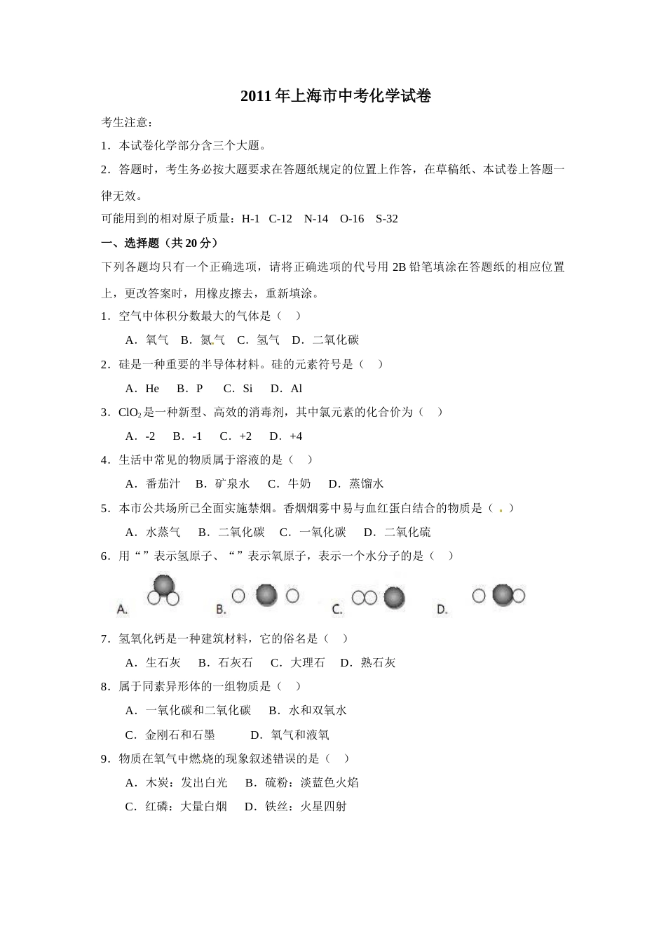 2011年上海市中考化学试卷及答案.doc_第1页