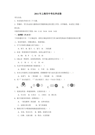 2011年上海市中考化学试卷及答案.doc