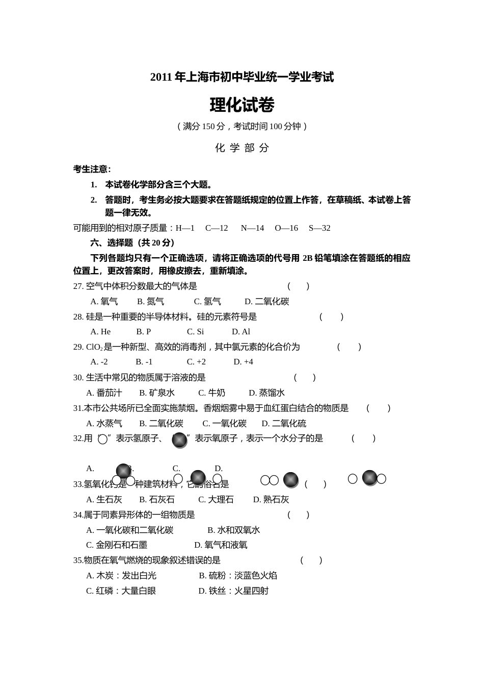 2011年上海市初中毕业统一学业考试 化学试卷及答案.doc_第1页