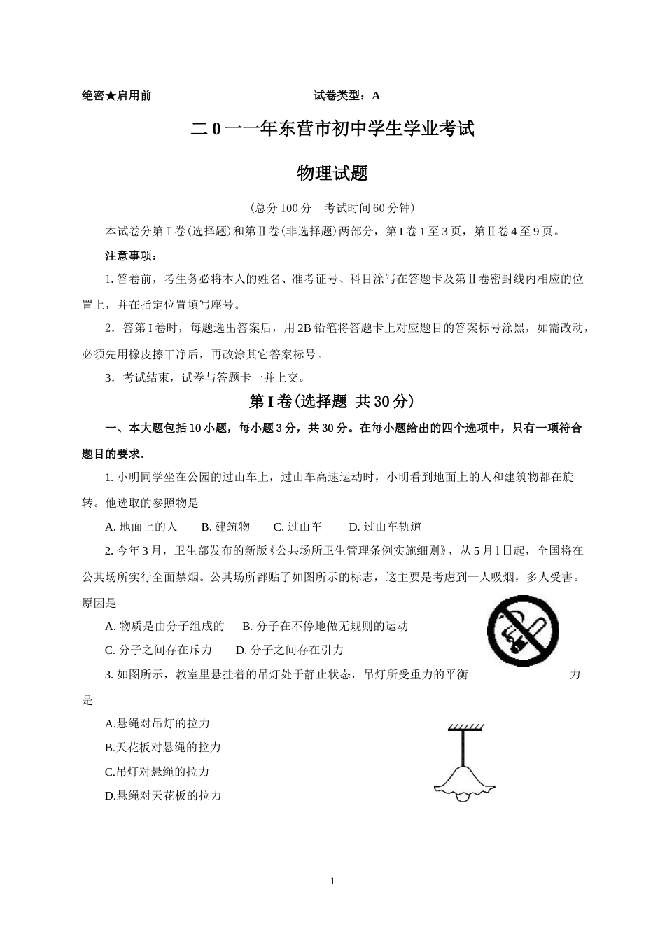 2011年东营市中考物理试题及答案.doc_第1页