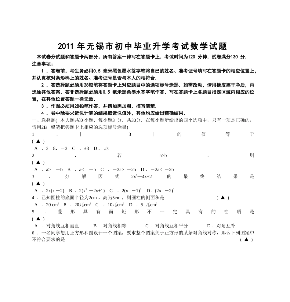 2011年中考江苏省无锡中考数学试卷及答案.doc_第1页