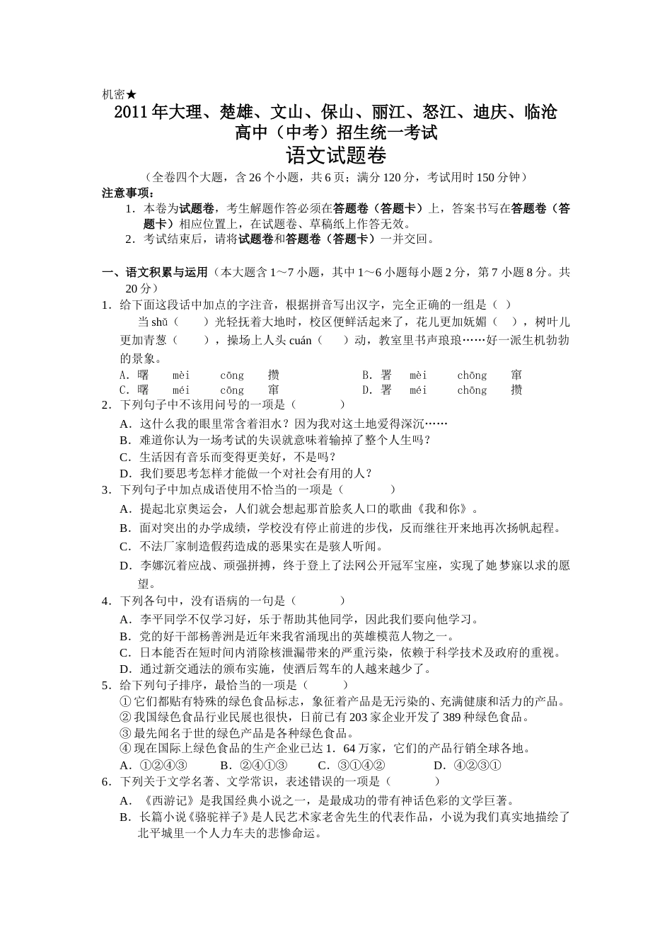 2011年云南省中招考试语文试题(word版，有答案).doc_第1页