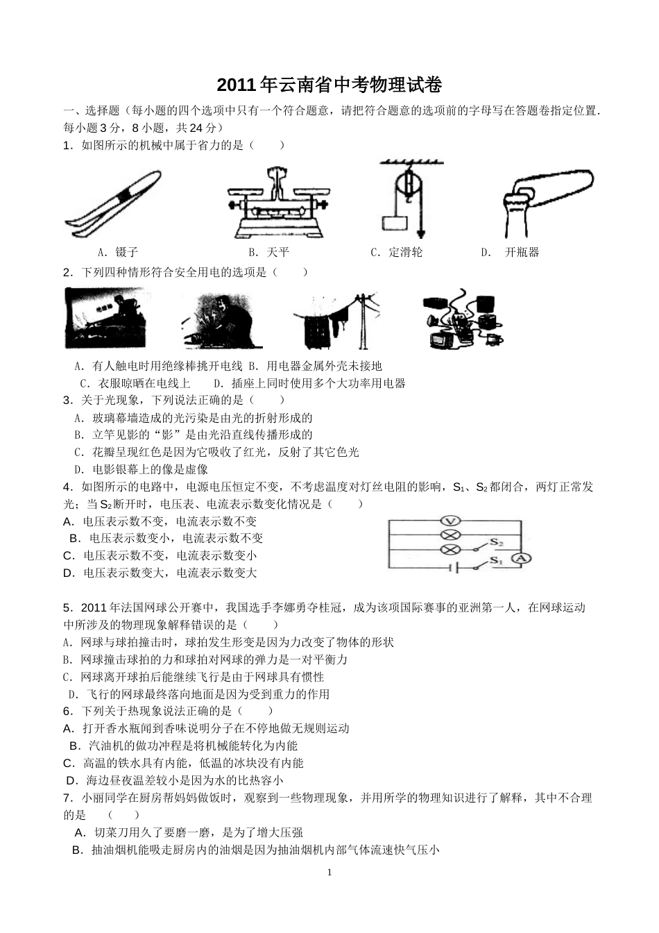 2011年云南省中考物理试题有答案(word版).doc_第1页