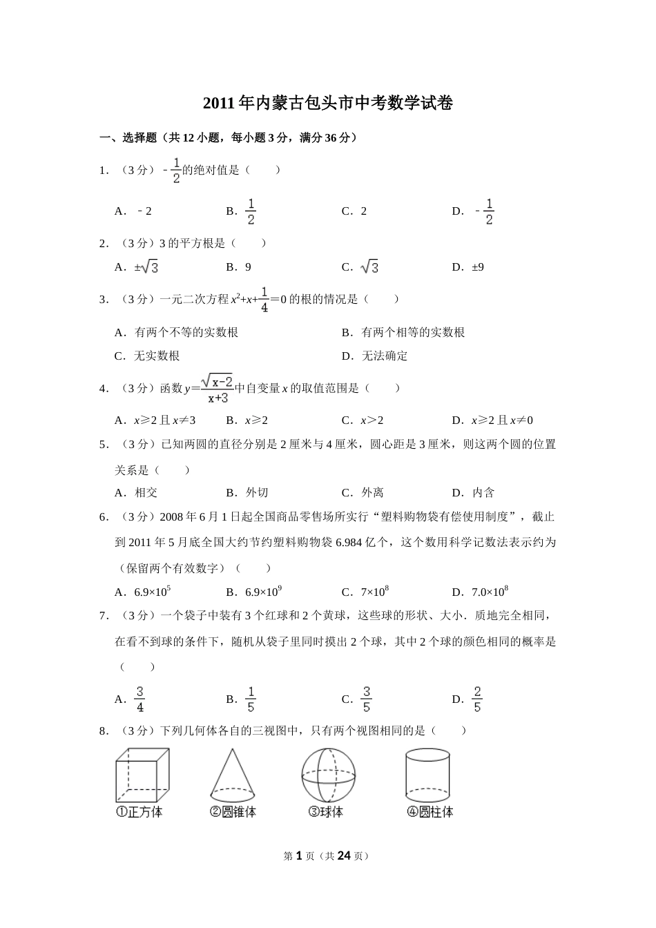 2011年内蒙古包头市中考数学试卷.doc_第1页