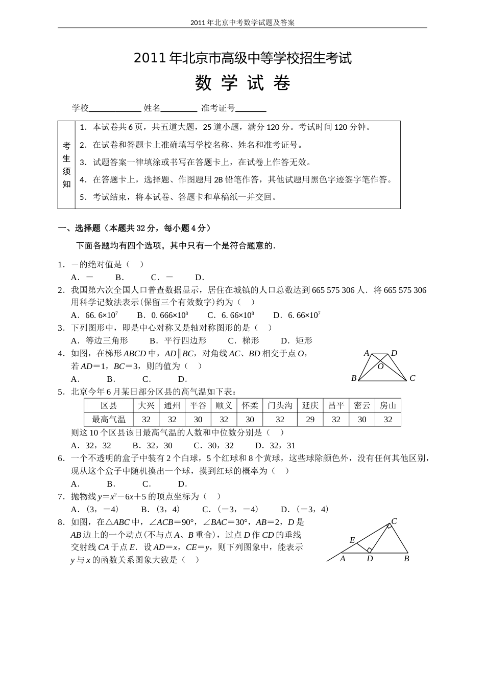 2011年北京市中考数学试题与答案.doc_第1页