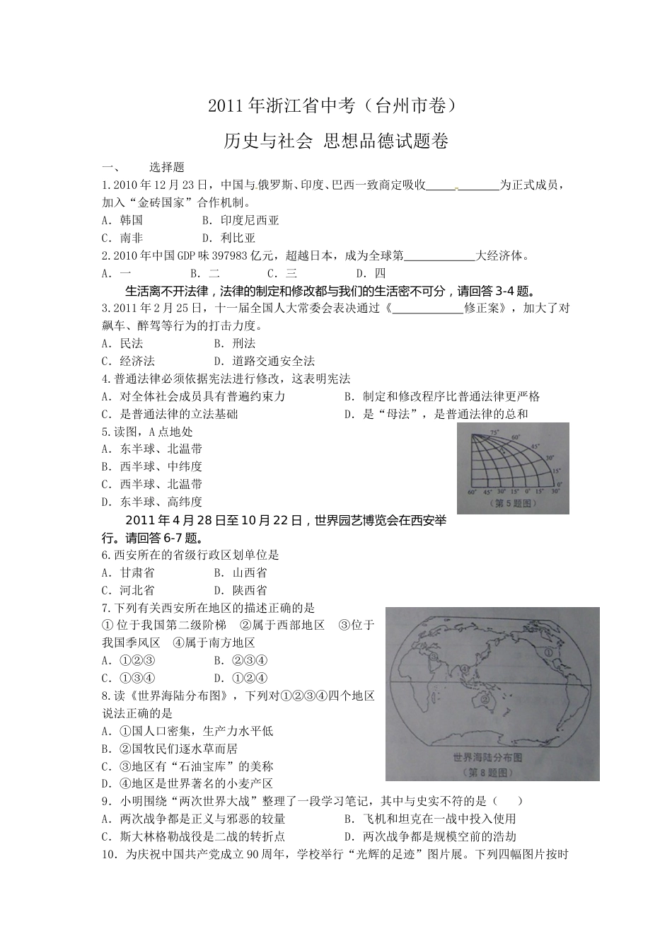 2011年台州市中考历史、社会政治试题及答案.doc_第1页