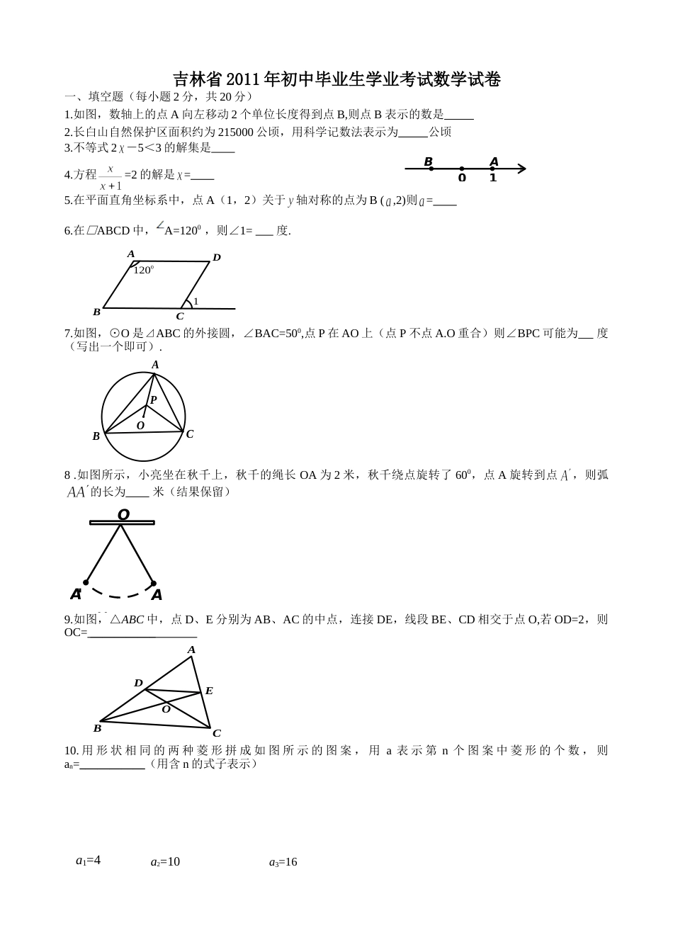 2011年吉林省中考数学试题及答案.doc_第1页