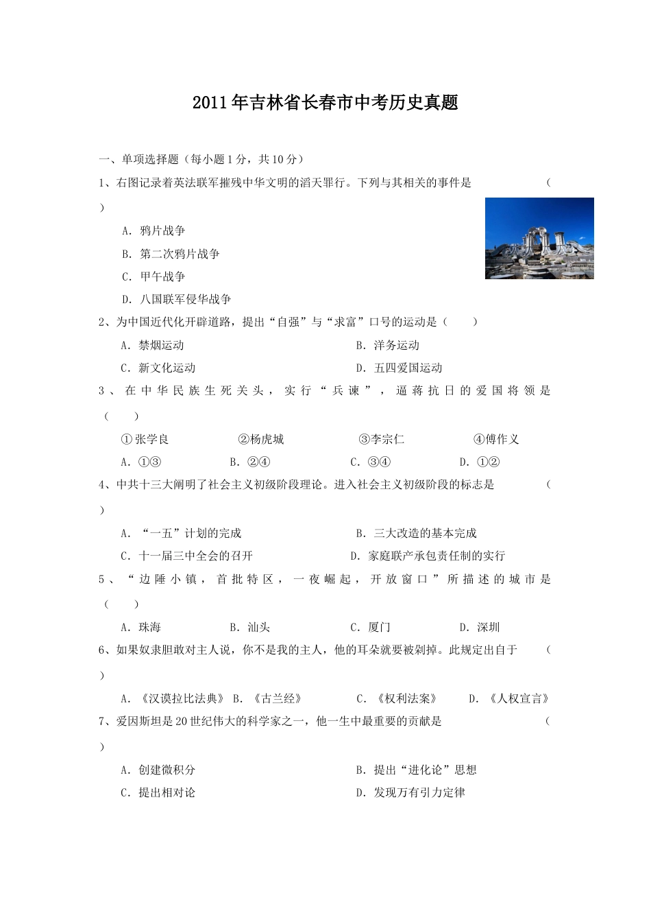 2011年吉林省长春市中考历史真题.doc_第1页