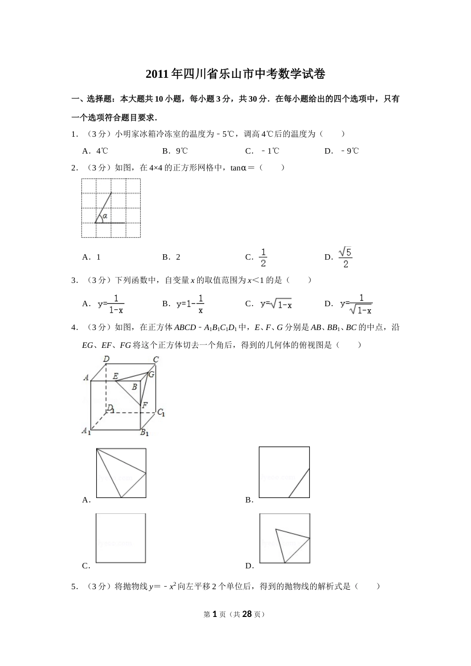 2011年四川省乐山市中考数学试卷.doc_第1页