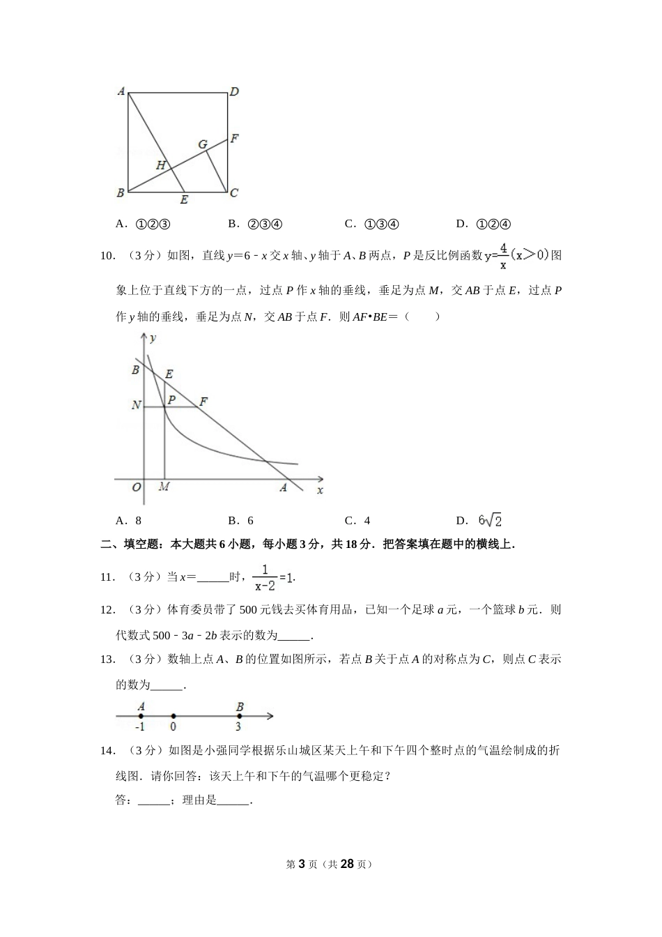 2011年四川省乐山市中考数学试卷.doc_第3页