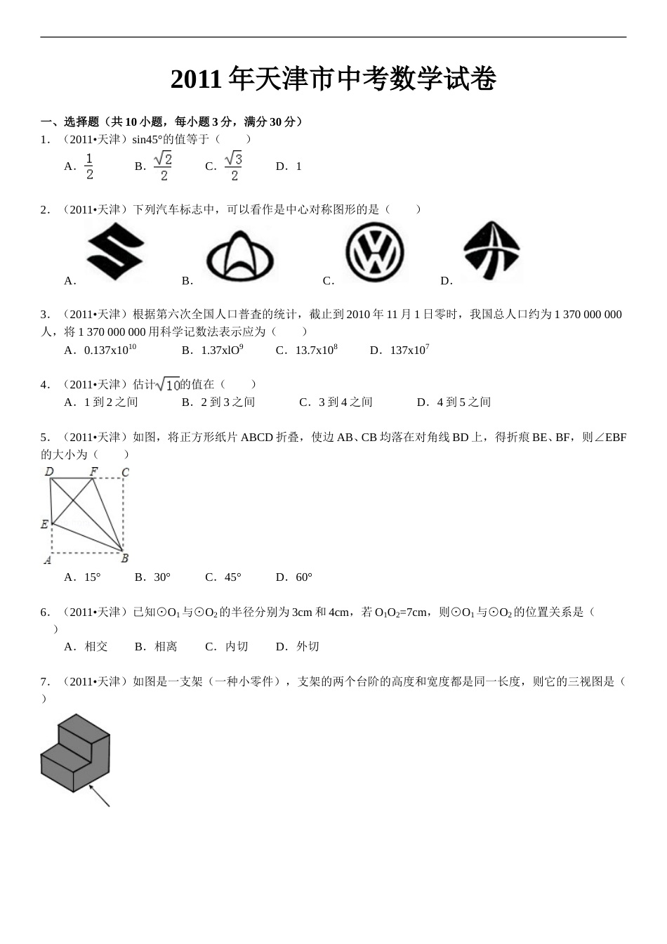 2011年天津中考数学试题及答案.doc_第1页