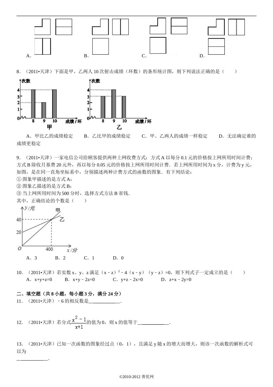 2011年天津中考数学试题及答案.doc_第2页