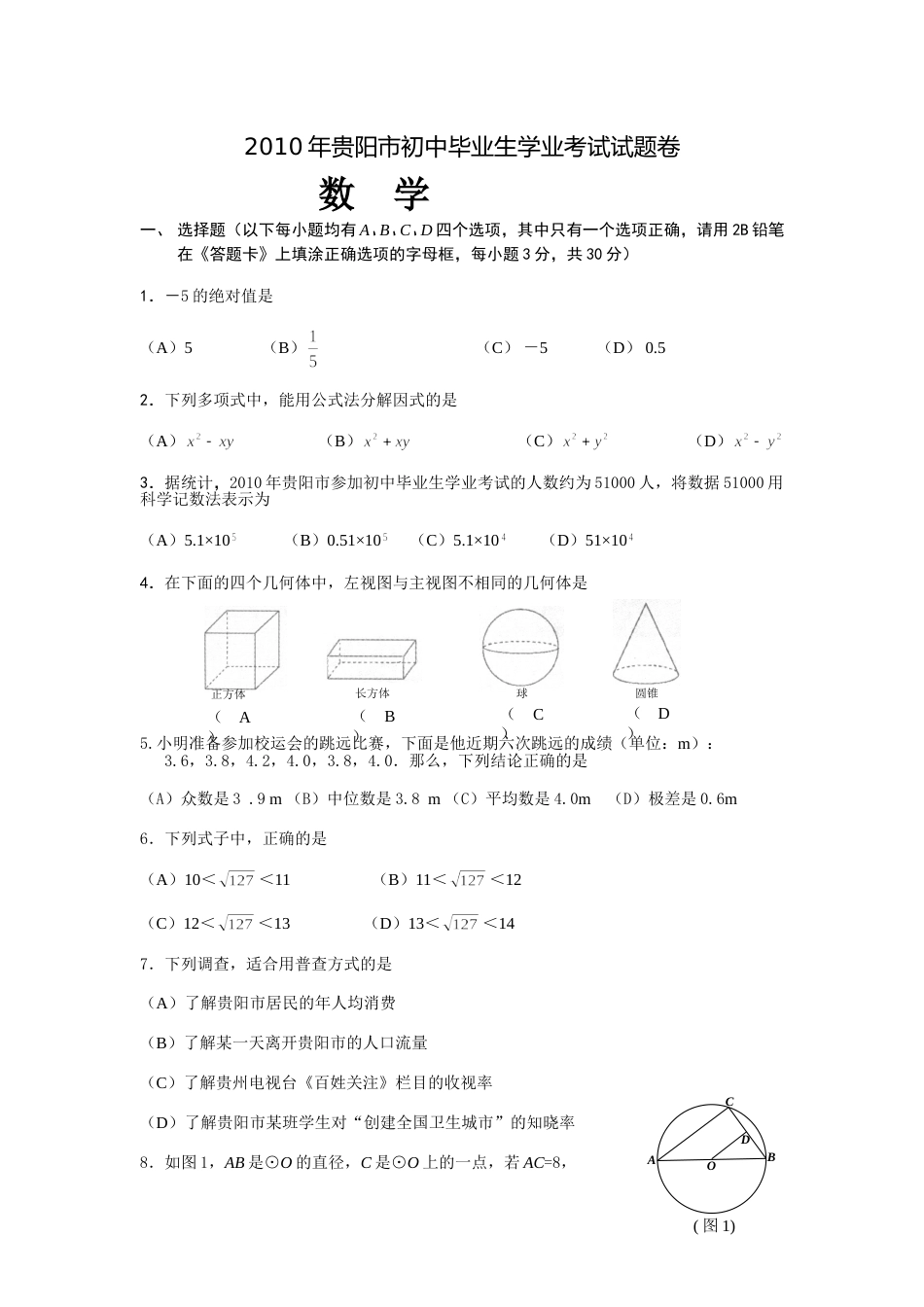 2010年贵州省贵阳市中考数学试卷及答案.doc_第1页