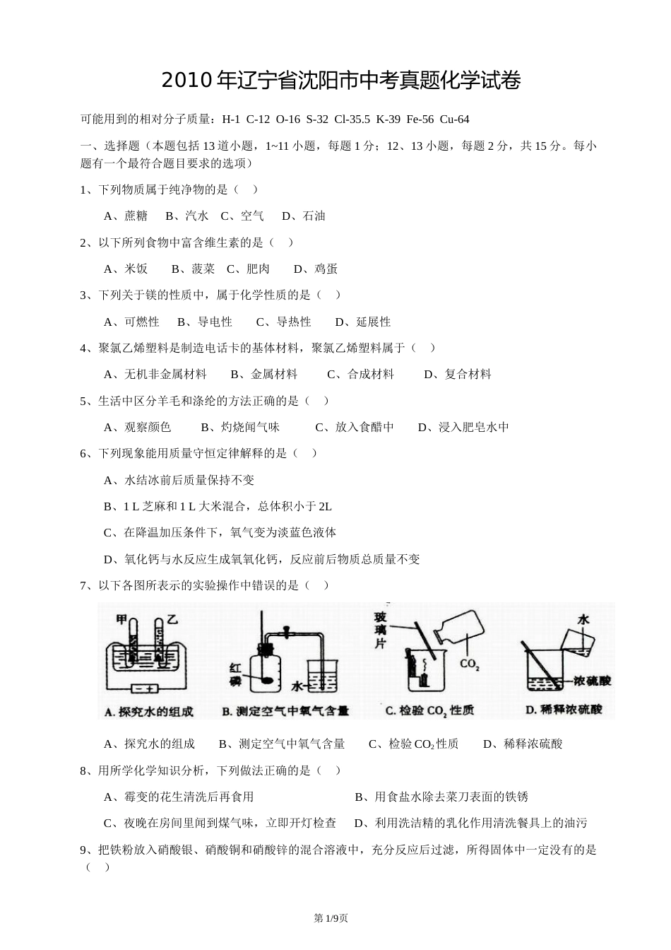 2010年辽宁省沈阳市中考化学试题及答案.docx_第1页