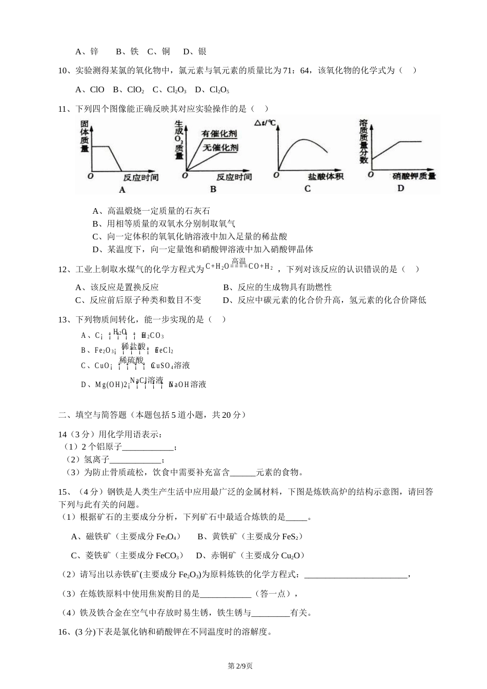 2010年辽宁省沈阳市中考化学试题及答案.docx_第2页