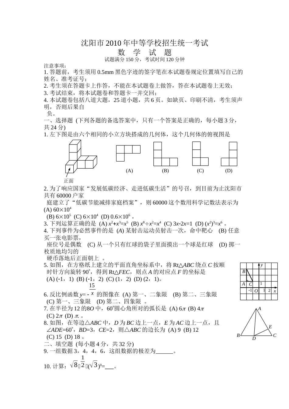 2010年辽宁省沈阳市中考数学试题及答案.docx_第1页