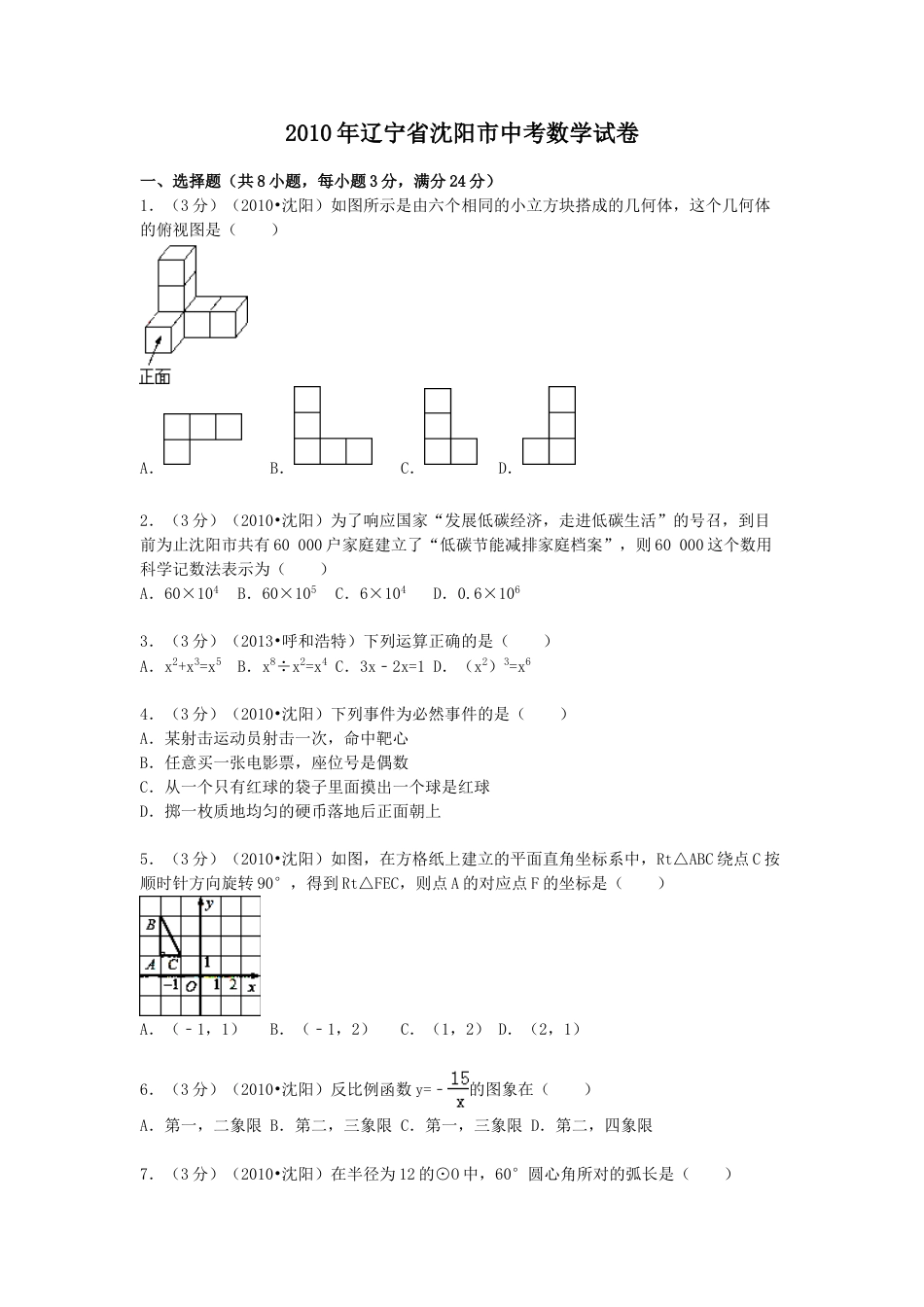 2010年辽宁省沈阳市中考数学试题及解析.doc_第1页
