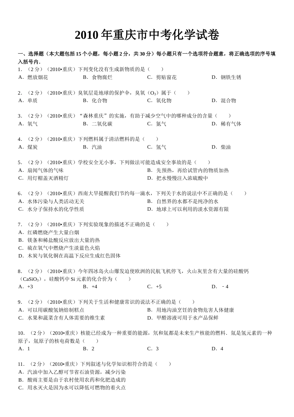 2010年重庆市中考化学试卷(含答案).doc_第1页