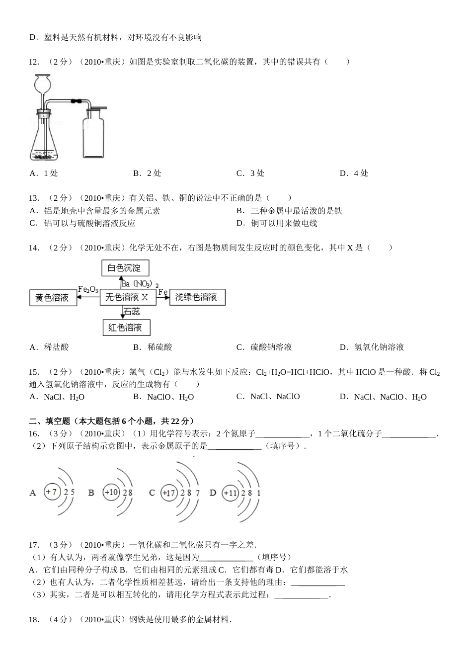2010年重庆市中考化学试卷(含答案).doc_第2页