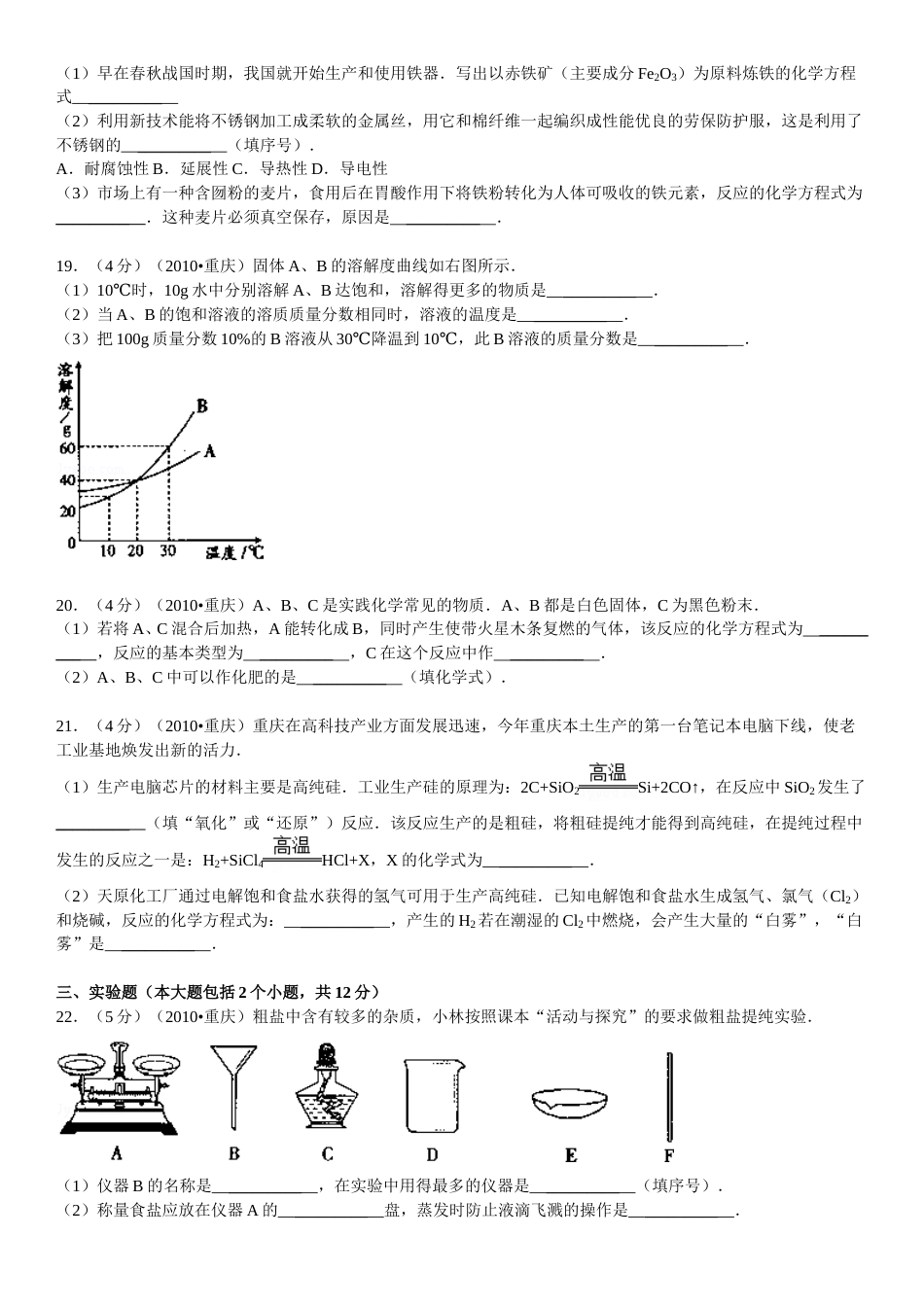 2010年重庆市中考化学试卷(含答案).doc_第3页