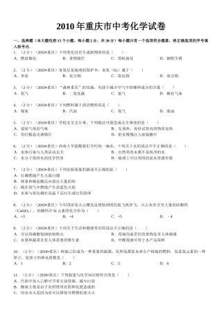 2010年重庆市中考化学试卷(含答案).doc
