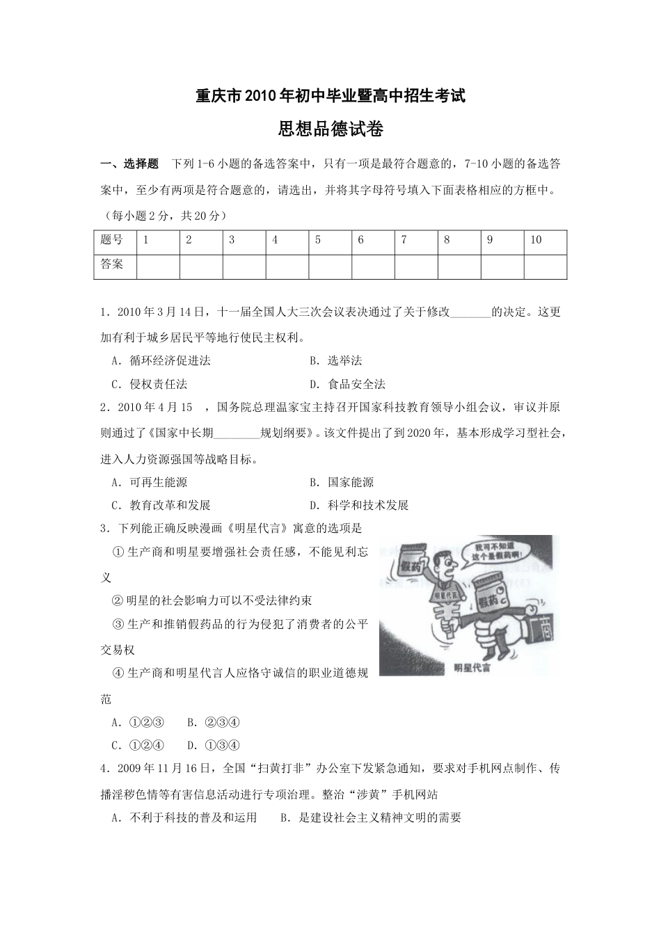 2010年重庆市中考思想品德试卷及答案.doc_第1页