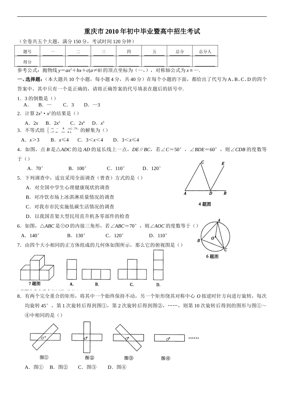 2010年重庆市中考数学试题及答案.doc_第1页