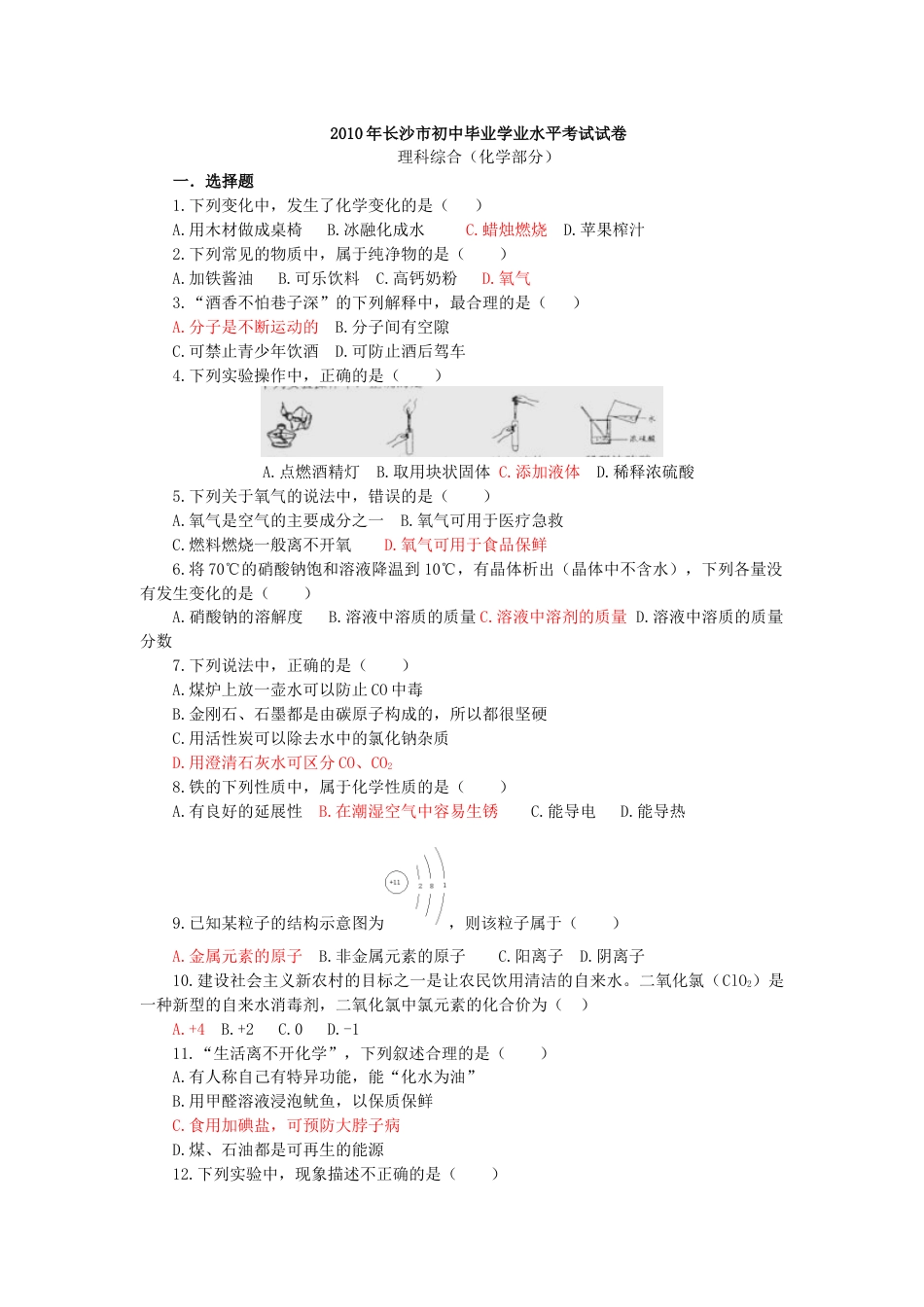 2010年长沙中考化学试题及答案.doc_第1页