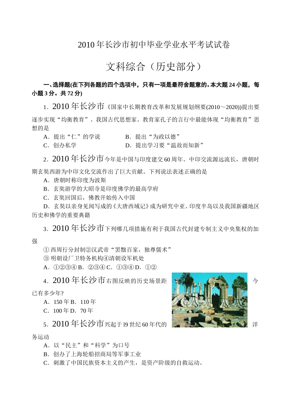 2010年长沙市-中考-历史试题及答案.doc_第1页