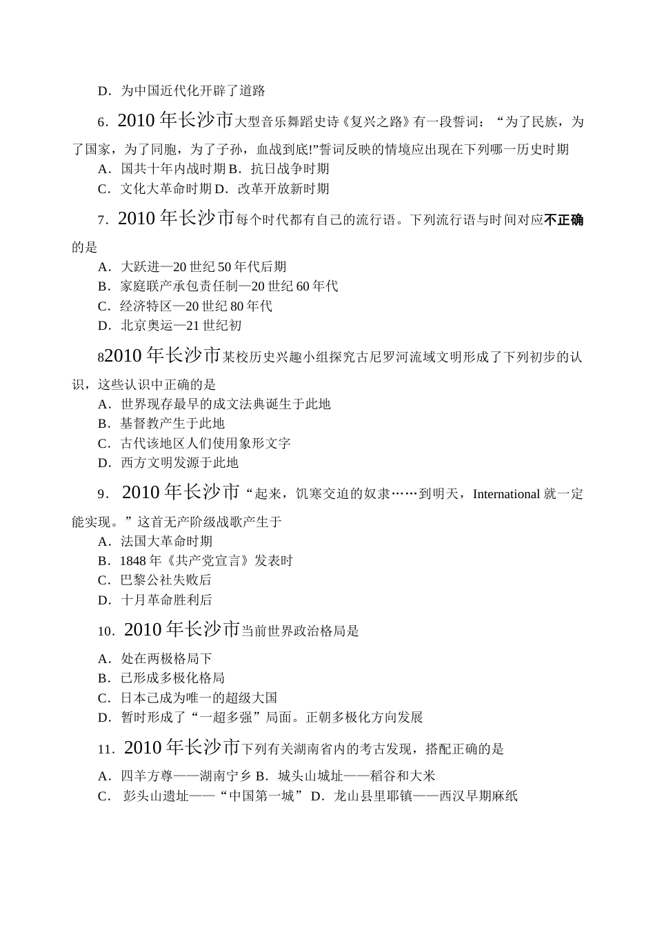 2010年长沙市-中考-历史试题及答案.doc_第2页