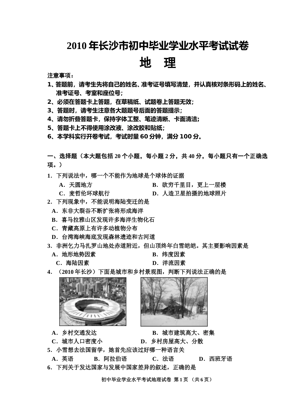 2010年长沙市地理中考真题及答案.doc_第1页
