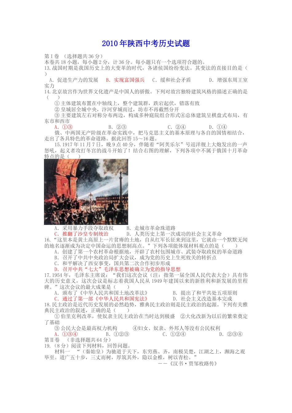 2010年陕西省中考历史试题及答案.docx_第1页