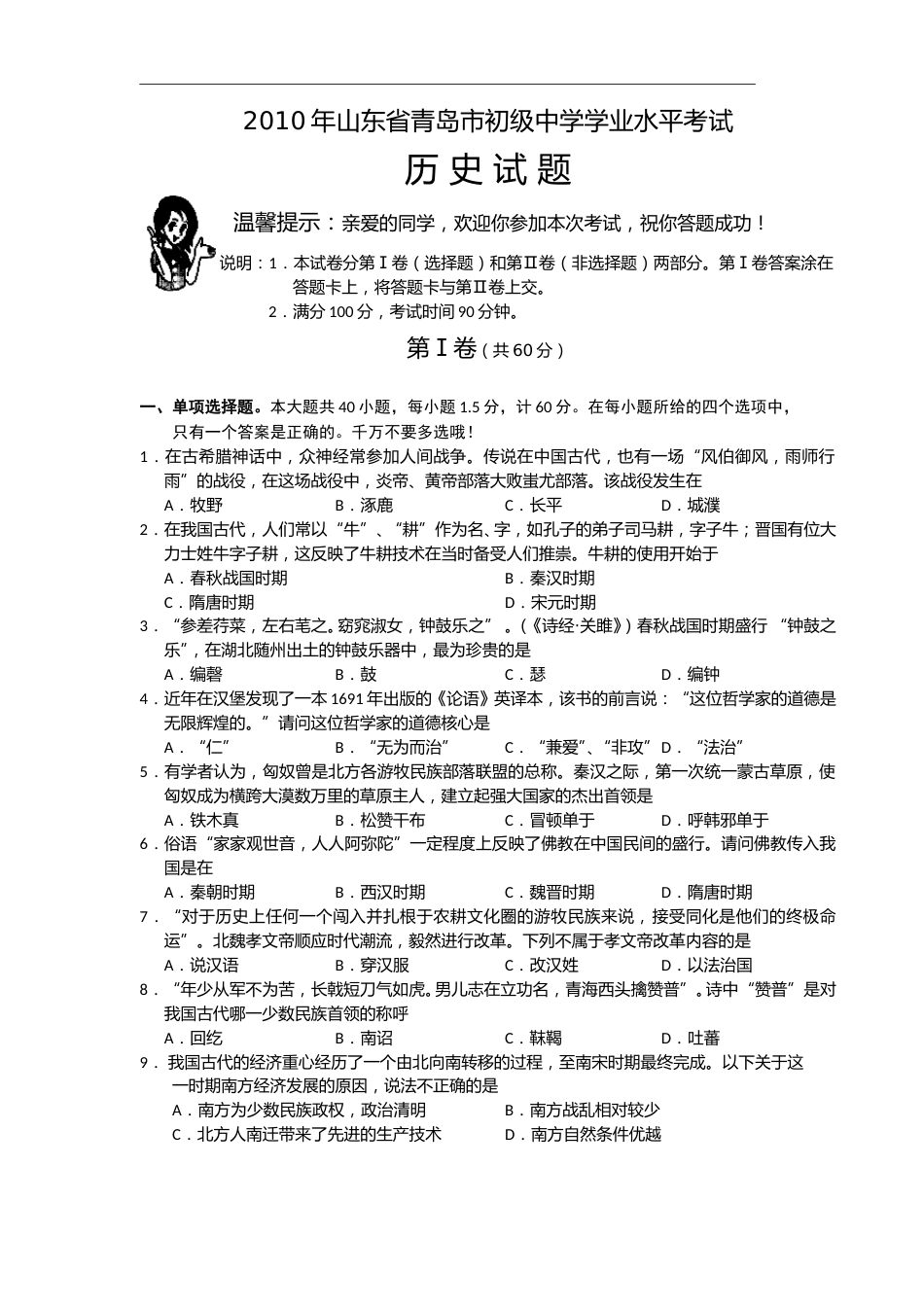 2010年青岛中考历史试题及答案.doc_第1页