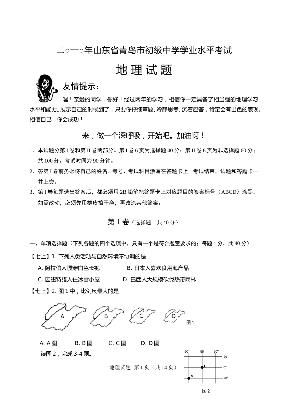 2010年青岛市中考地理试题真题含答案.doc_第1页