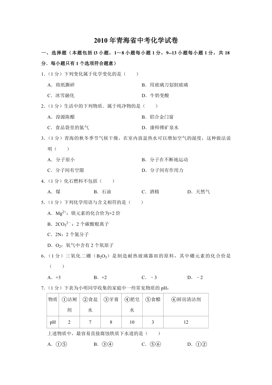 2010年青海省中考化学试卷（省卷）【原卷版】.pdf_第1页