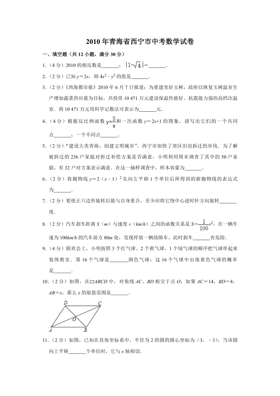 2010年青海省中考数学试卷【原卷版】.pdf_第1页