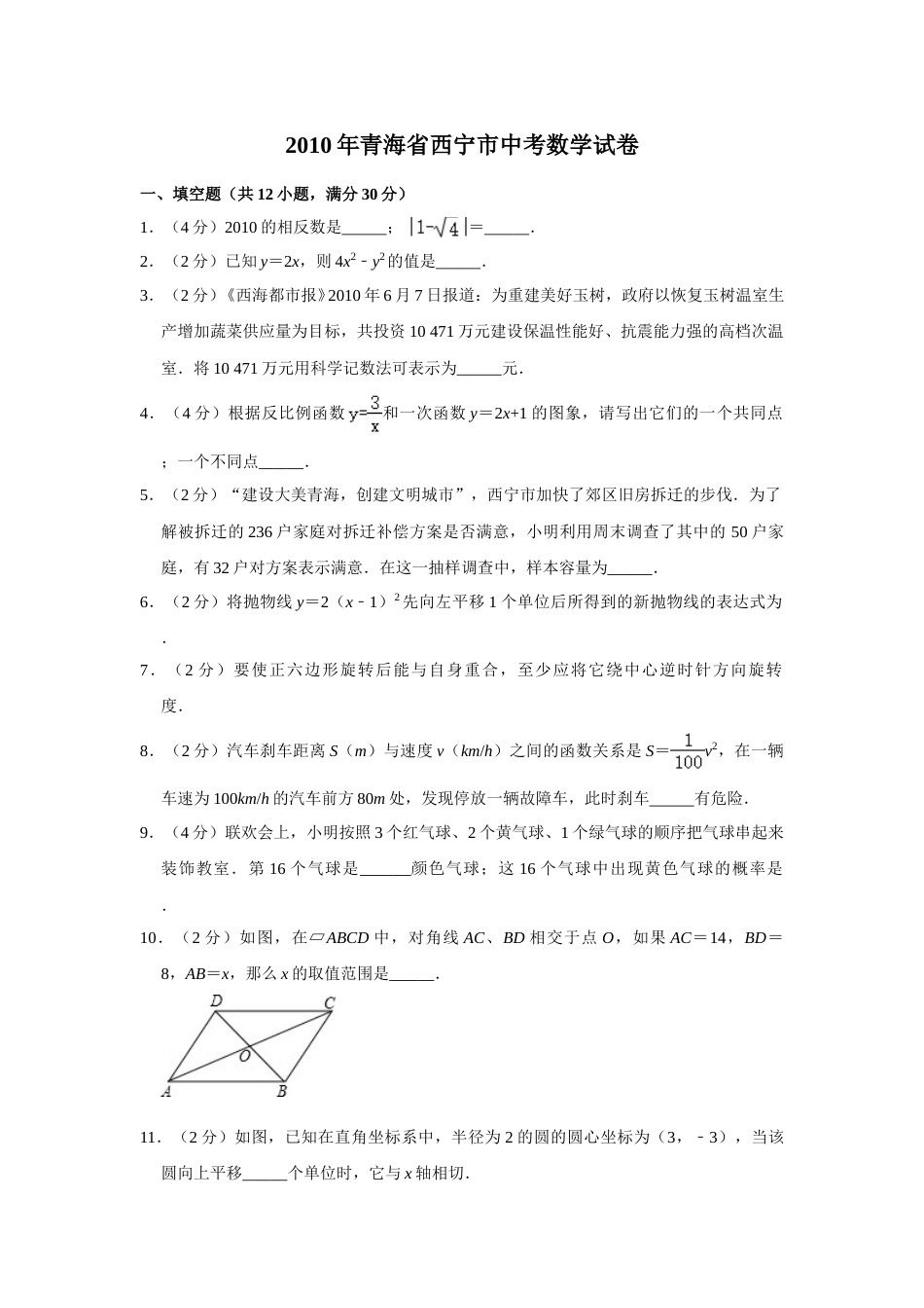 2010年青海省中考数学试卷（含解析版）.doc_第1页