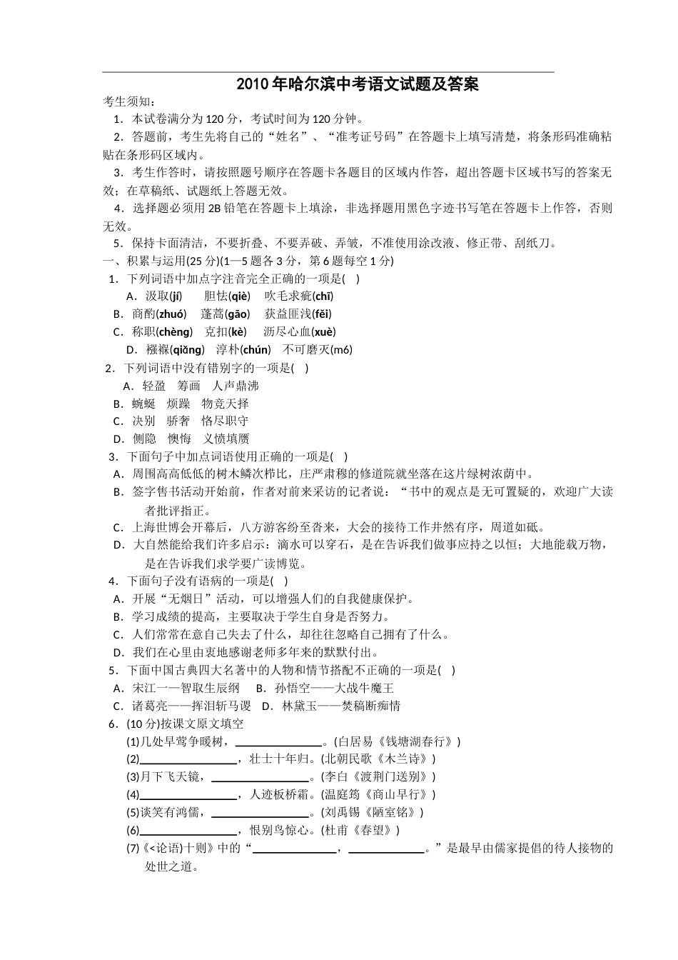 2010年黑龙江省哈尔滨市中考语文试卷及答案.doc_第1页