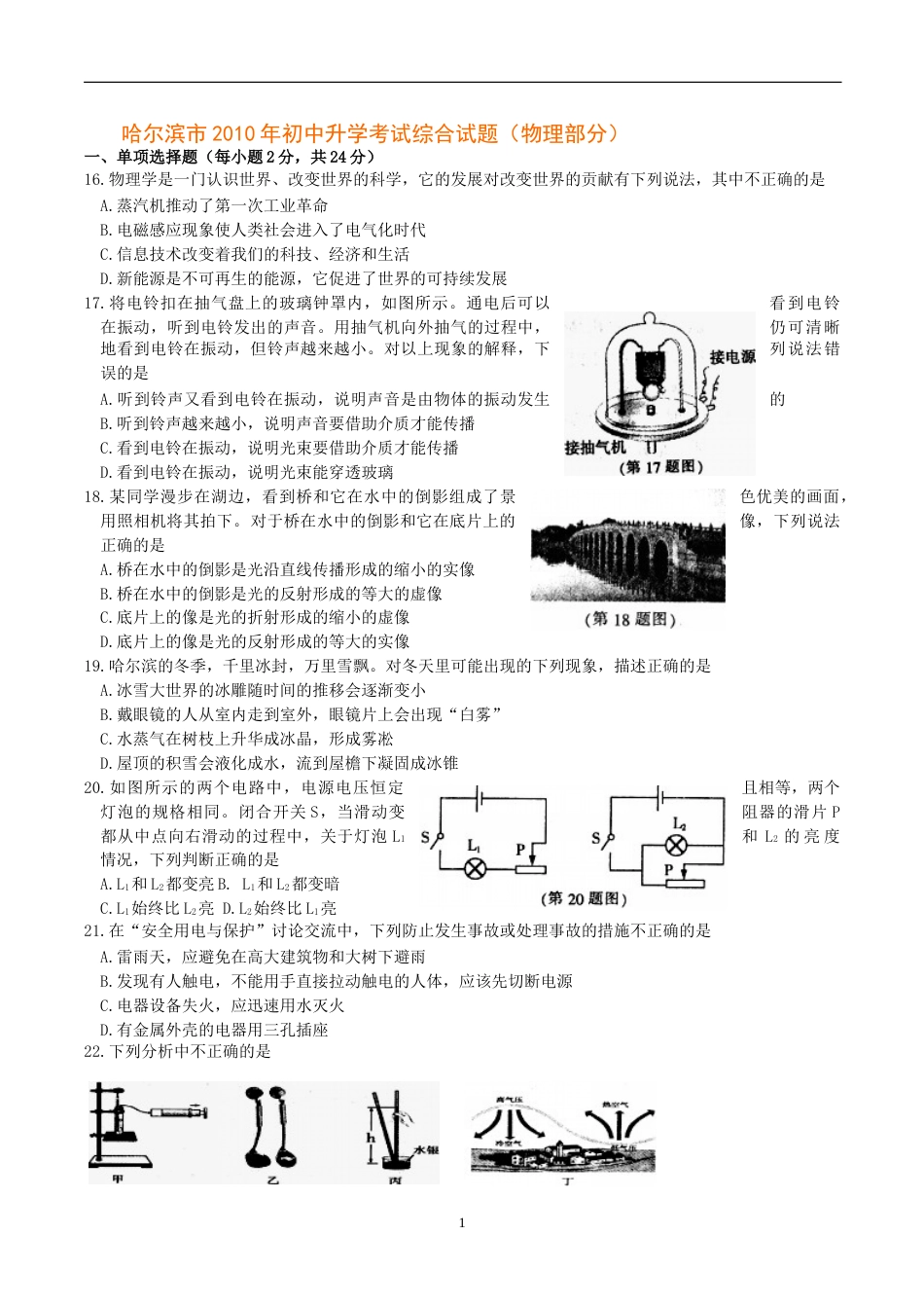 2010年黑龙江省哈尔滨市中考物理及答案.doc_第1页